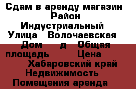 Сдам в аренду магазин. › Район ­ Индустриальный › Улица ­ Волочаевская › Дом ­ 15д › Общая площадь ­ 60 › Цена ­ 38 000 - Хабаровский край Недвижимость » Помещения аренда   
